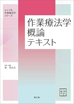 理学療法概論テキスト 第4版 理学療法概論テキスト(改訂第4版) (シンプル理学療法学シリーズ