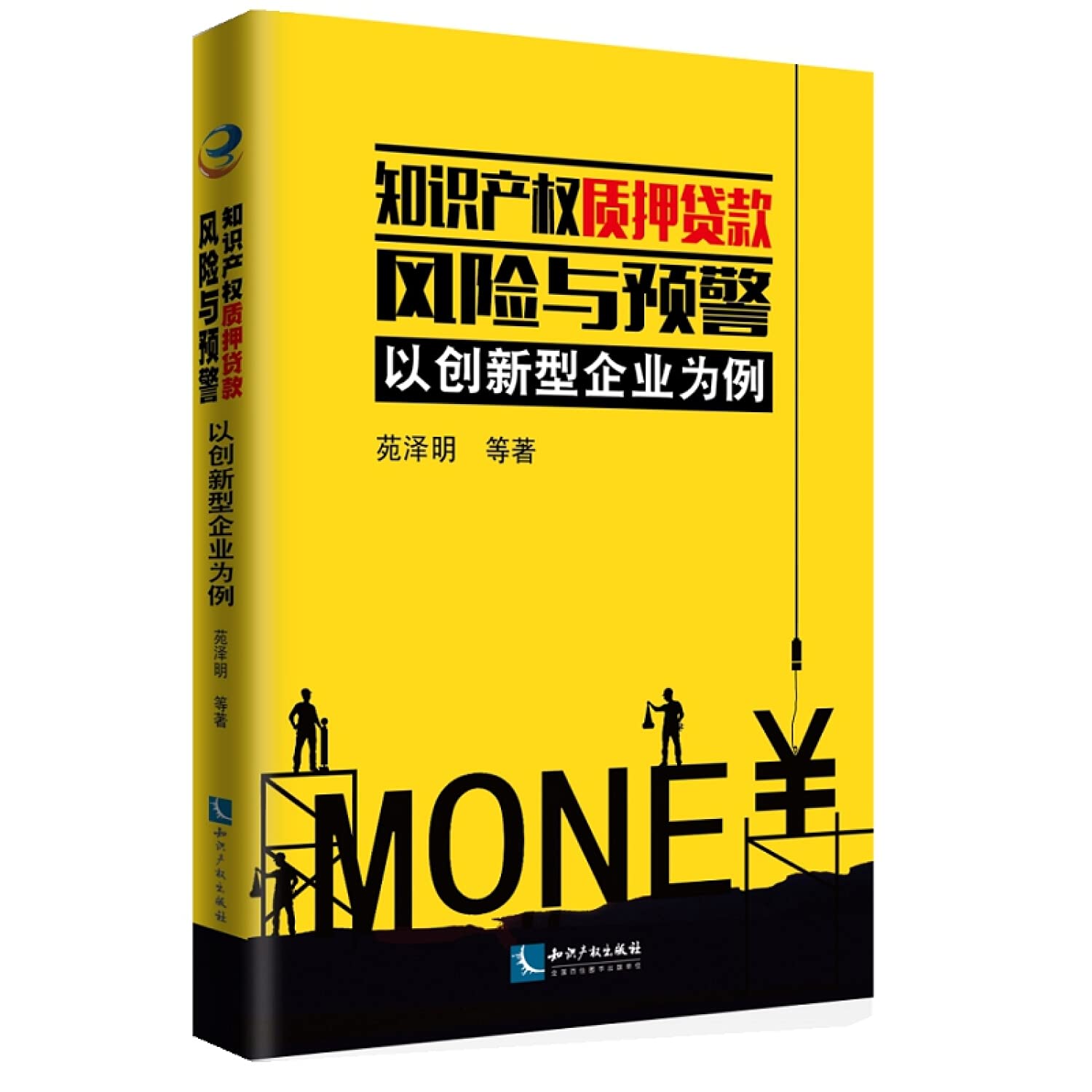 Amazon.co.jp: 知识产权质押贷款风险与预警以创新型企业为例苑泽明等9787513063050 【新华正版全新品质保障】 : 苑泽明: 本