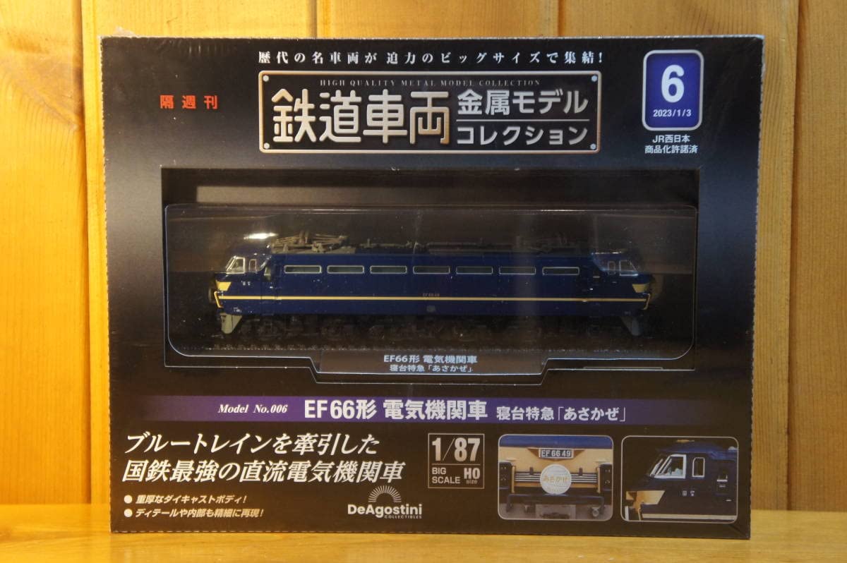 鉄道車両金属モデルコレクション 6 EF66形 電気機関車 寝台特急 