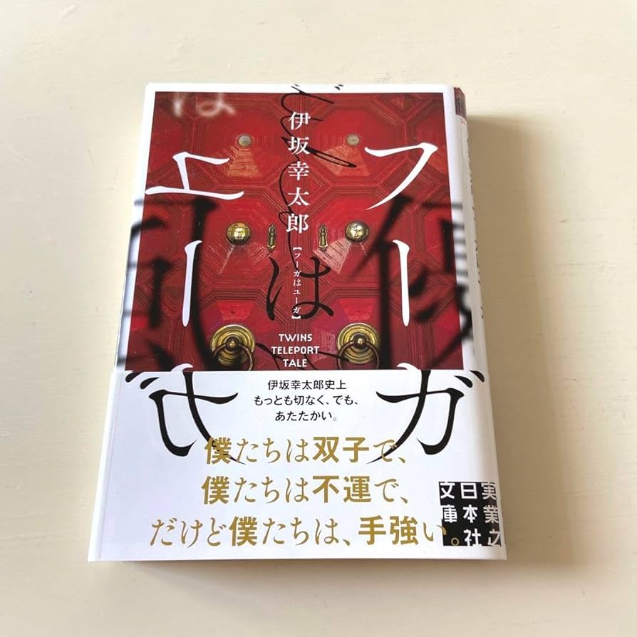 Amazon.co.jp: フーガはユーガ 文庫 本 小説 伊坂幸太郎 : おもちゃ