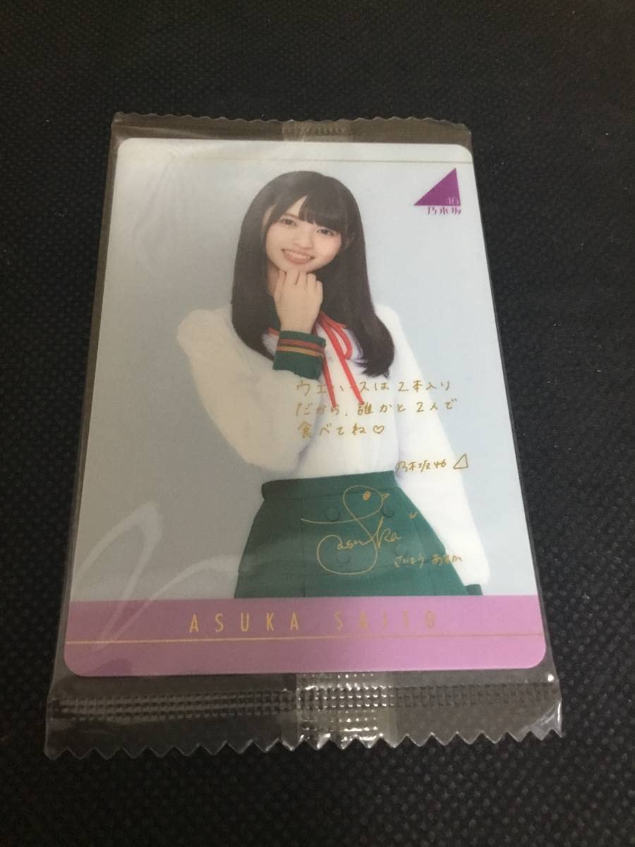 Amazon.co.jp: 齋藤飛鳥 乃木坂46 ツインウエハース 制服カード 2016 