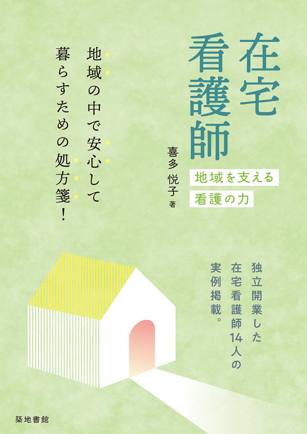 在宅看護師: 地域を支える看護の力 | 喜多悦子 |本 | 通販 | Amazon