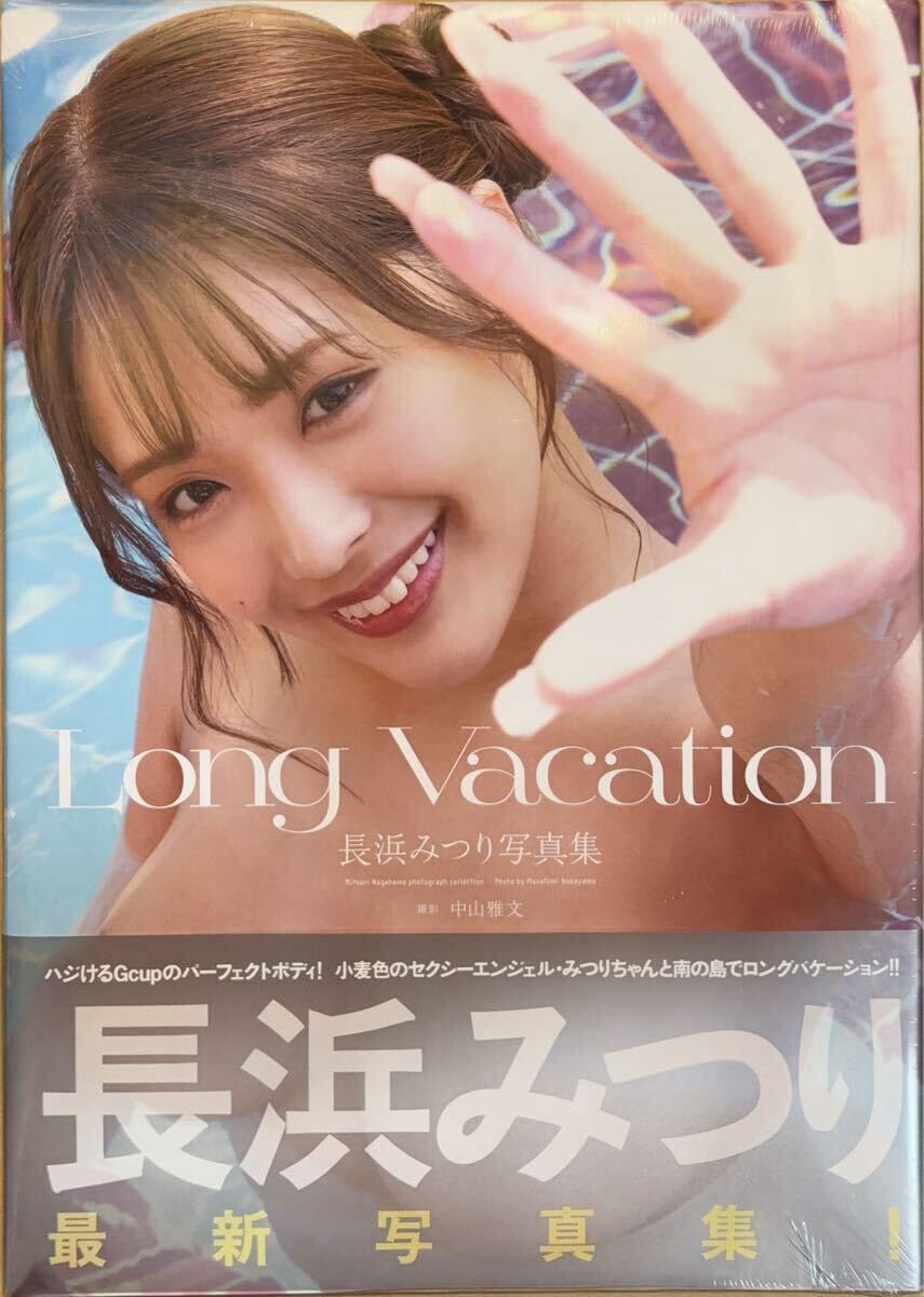 Amazon.co.jp: シュリンク 長浜みつり 写真集Long Vacation