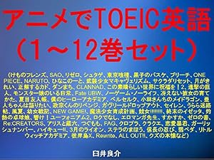 アニメでＴＯＥＩＣ英語（１～12巻セット）