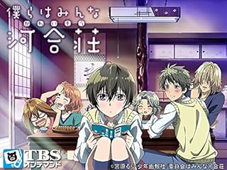 僕らはみんな河合荘