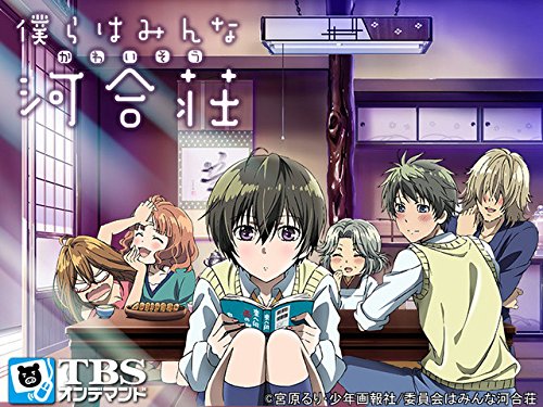 僕らはみんな河合荘