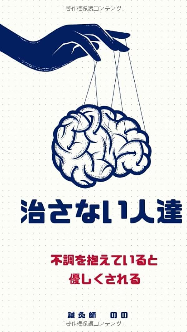治さない人達: 東洋医学の「心身合一」とフロイトの「疾病利得」が示す治らない心の引力