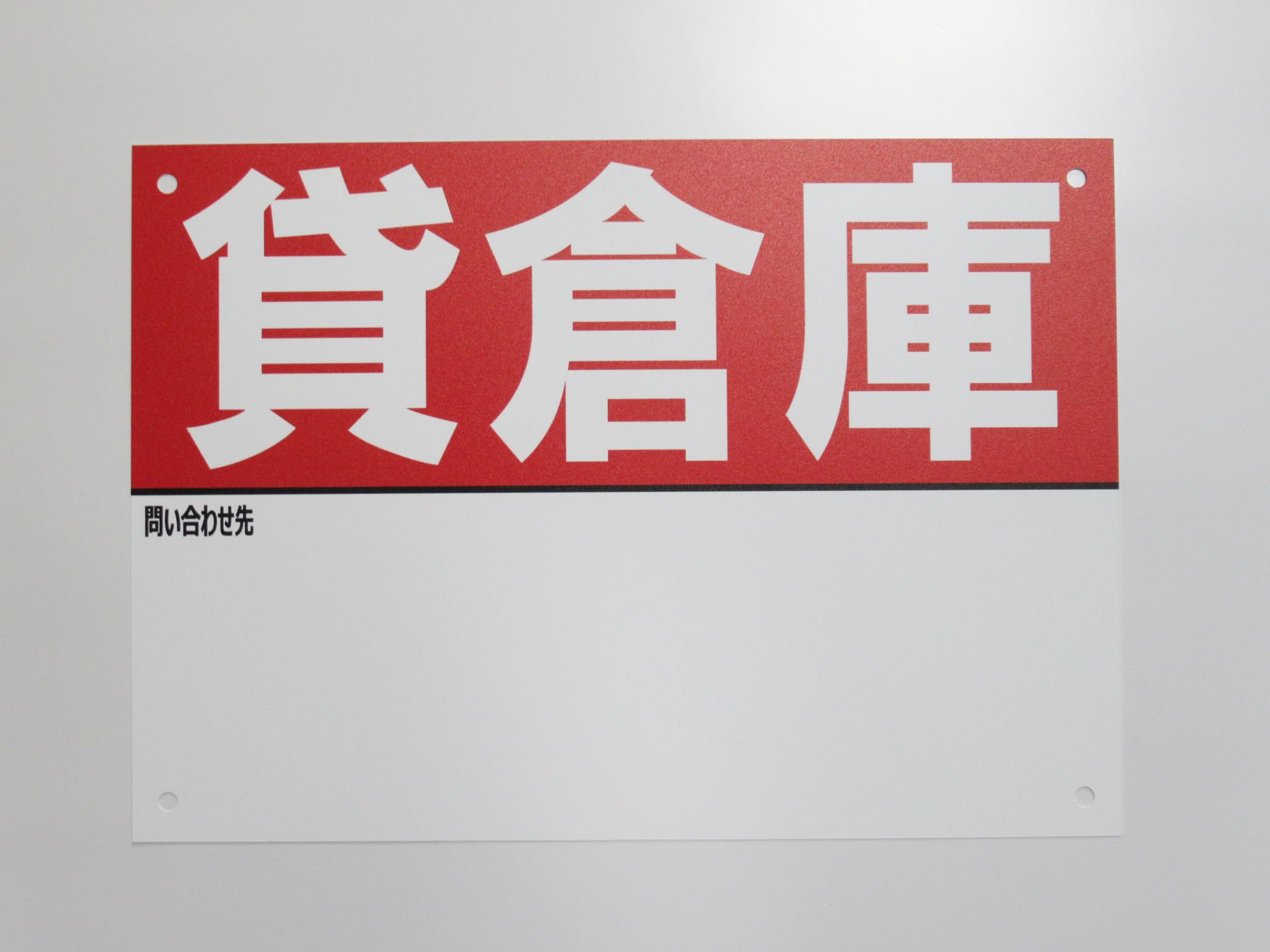 シンプルＡ型看板「貸工場（赤）」【不動産】全長１ｍ Amazon | A3特大サイズ 貸倉庫 看板サインプレート 名入れスペースあり
