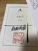 美品　夏の騎士　ハードカバー　百田尚樹　サイン本 Amazon.co.jp: 夏の騎士 : 百田 尚樹: 本