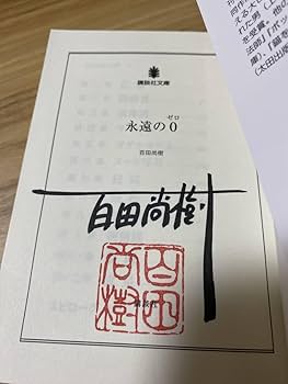 柳瀬せの サイン本 Amazon.co.jp: 【サイン本】「永遠の0」百田尚樹 文庫【サイン