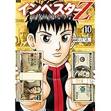 インベスターZ(10)