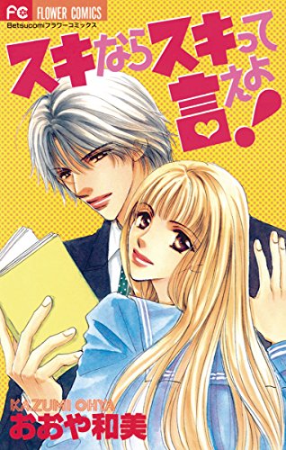 スキならスキって言えよ フラワーコミックス おおや和美 少女マンガ Kindleストア Amazon