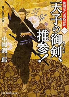 秘剣京八流武芸控 (1) 天子の御剣、推参! (新時代小説文庫)