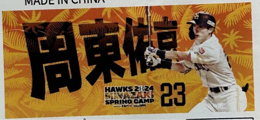 Amazon.co.jp: 福岡ソフトバンクホークス 周東佑京選手 24宮崎キャンプ