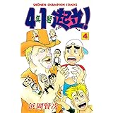 4年1組起立！　4 (少年チャンピオン・コミックス)