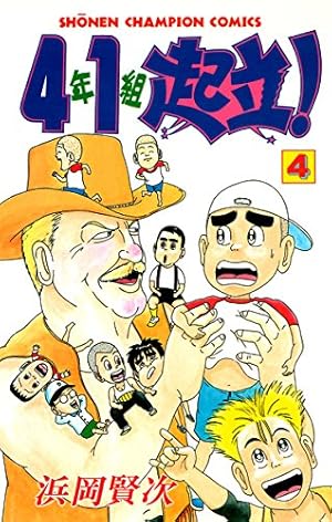 Amazon.co.jp: 4年1組起立！ 4 (少年チャンピオン・コミックス) 電子