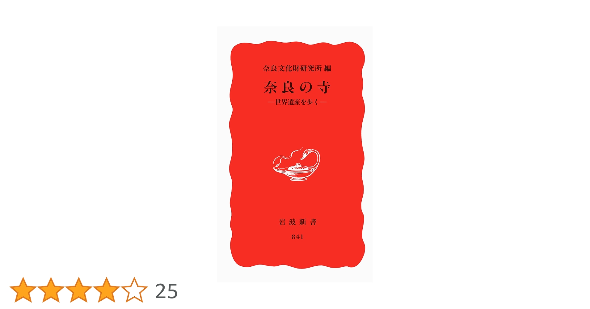 Amazon.co.jp: 奈良の寺 ― 世界遺産を歩く (岩波新書 新赤版 841