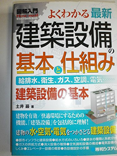 図解入門よくわかる最新建築設備の基本と仕組み (How-nual図解入門Visual Guide Book)