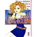 ハイヒールＣＯＰ（１） (Ｋｉｓｓコミックス)