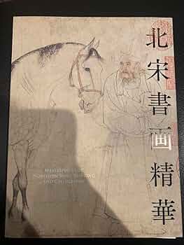 根津美術館　北宋書画精華　図録 Amazon.co.jp: 根津美術館 北宋書画精華 図録 : おもちゃ