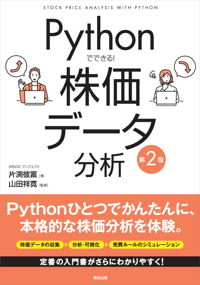 Pythonでできる! 株価データ分析(第2版) | 片渕彼富 |本 | 通販 | Amazon