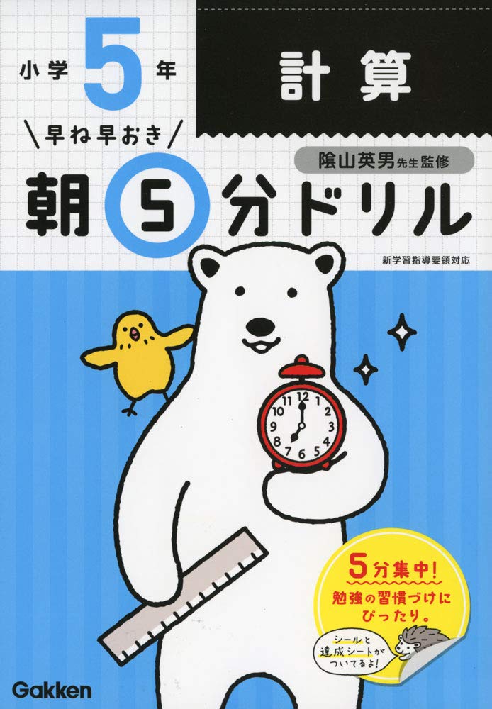 小5計算 早ね早おき朝5分ドリル 学研プラス 陰山英男 本 通販 Amazon