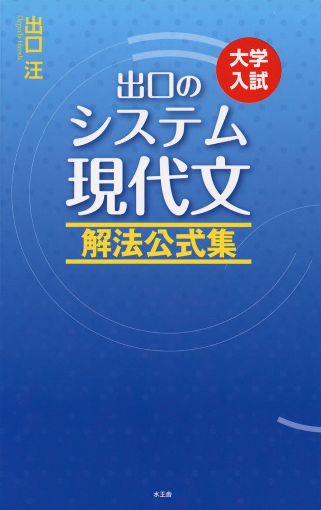 【SPS DVD】センター現代文完全攻略ゼミ 直前対策編　出口汪　元東進・代ゼミ 出口の好きになる現代文 センタ－対策編 / 出口汪 - 紀伊國屋