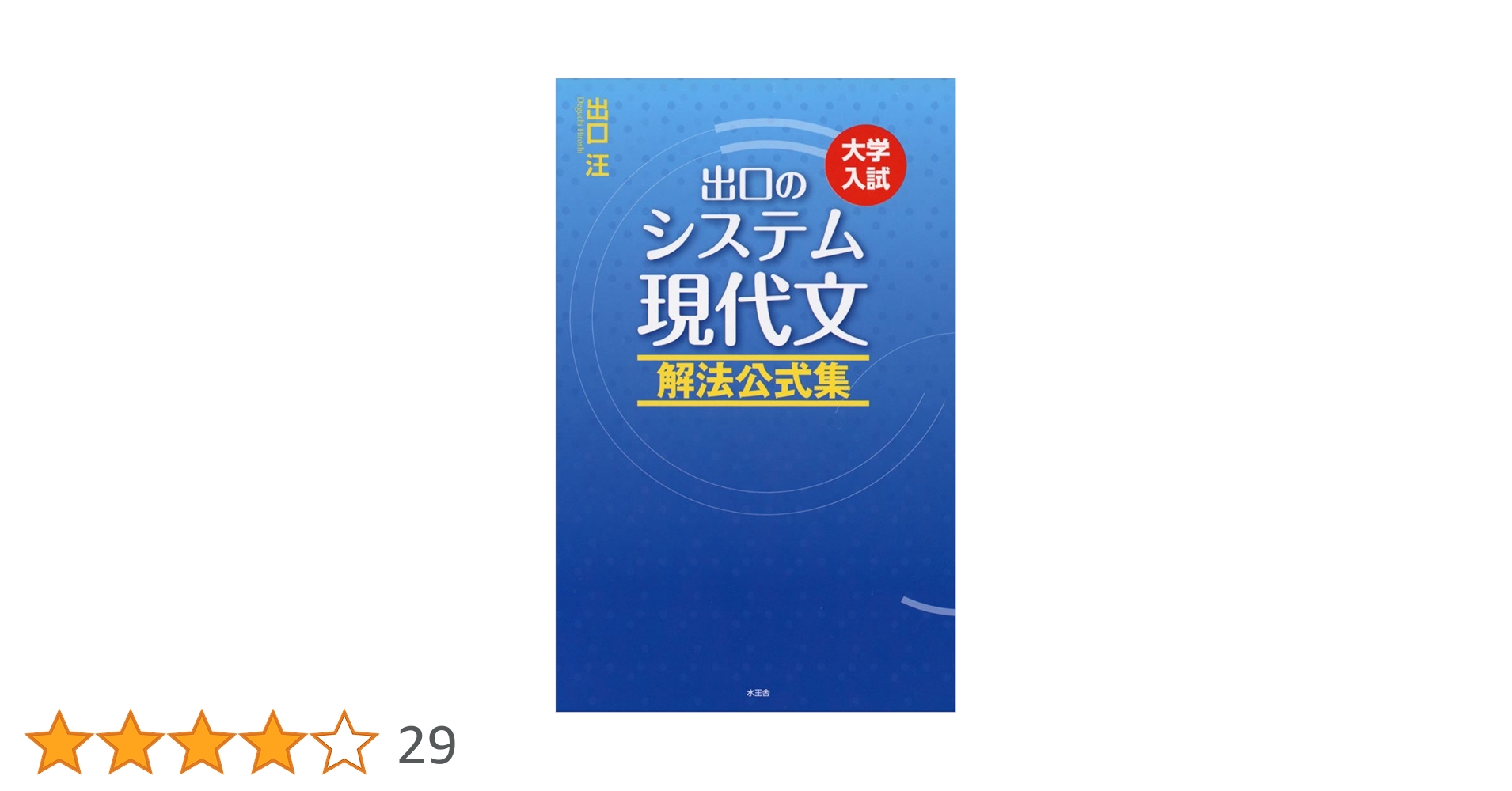 出口のシステム現代文 解法公式集(改訂新版) | 出口 汪 |本
