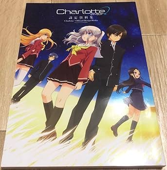 Charlotte シャーロット 原画集　設定資料集　planisphere Amazon.co.jp: Charlotte シャーロット 設定資料集 原画