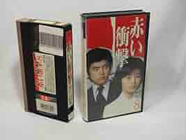 Amazon.co.jp: 赤い衝撃(8) [VHS](325) 山口百恵/三浦友和/草笛