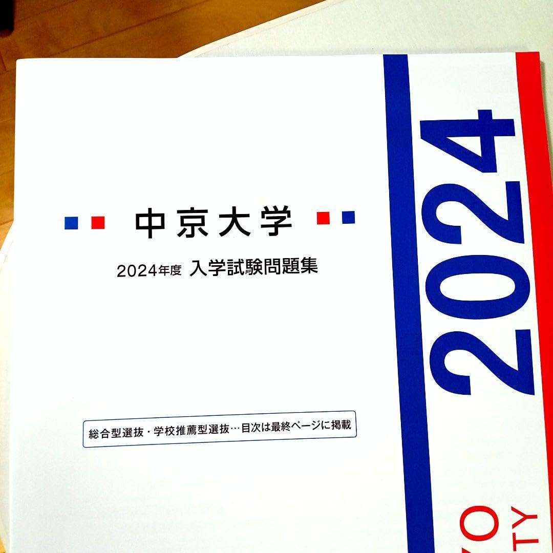 Amazon.co.jp: 中京大学 赤本 [2024年度の過去問] : ホーム＆キッチン