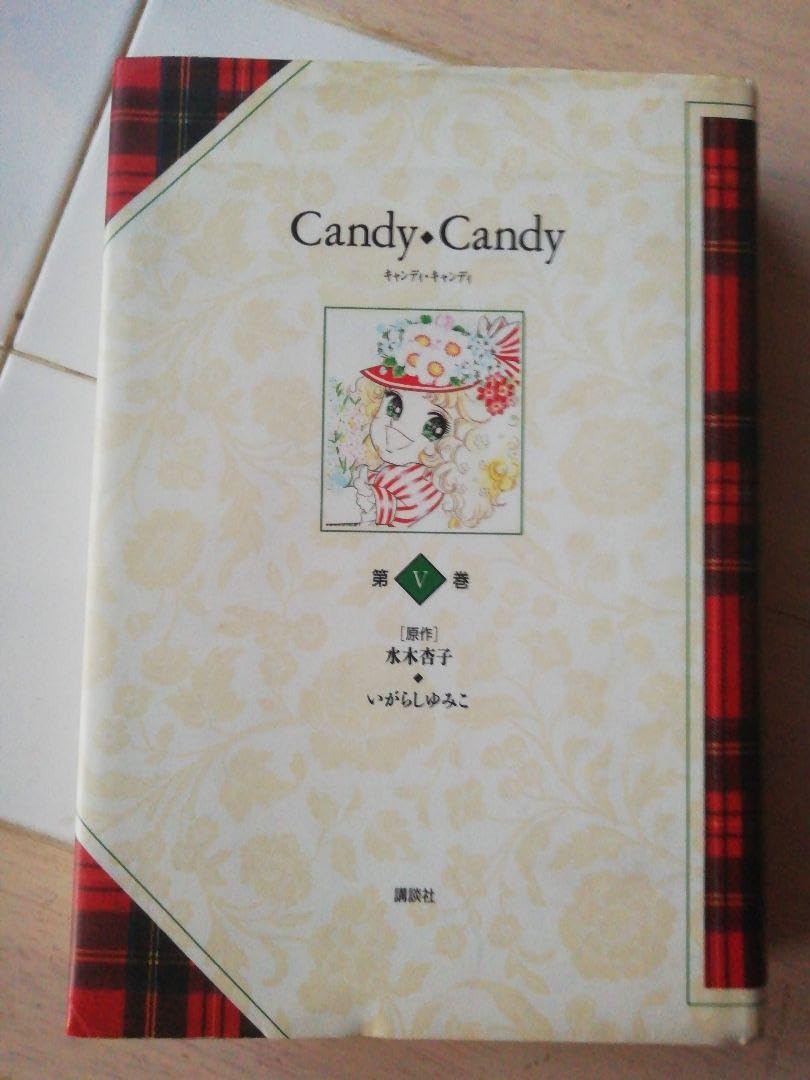 特装版「キャンディ・キャンディ」全5巻 原作・水木杏子 画