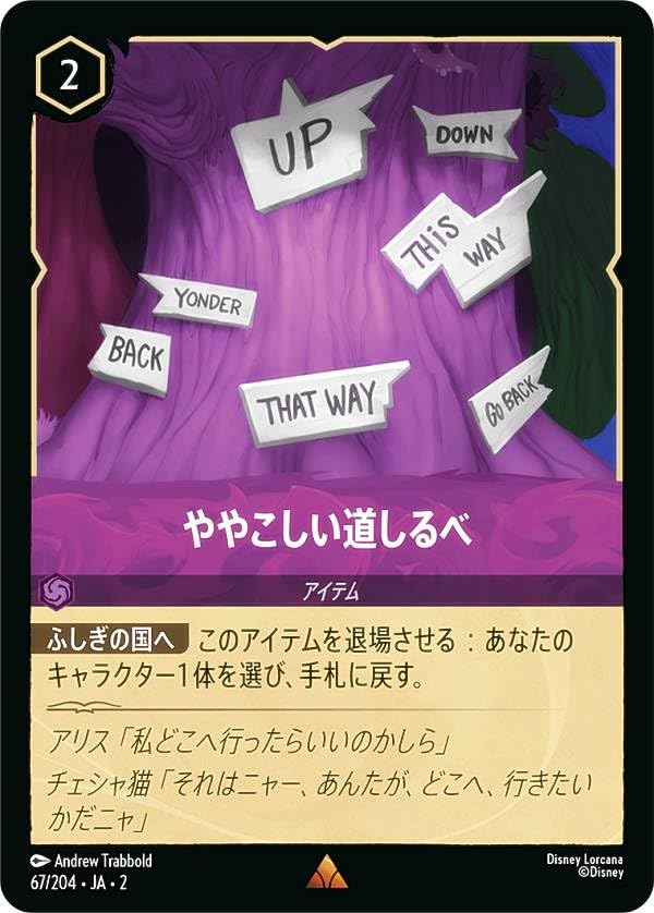 Amazon.co.jp: ロルカナTCG 67/204・JA・2 ややこしい道しるべ (日本語