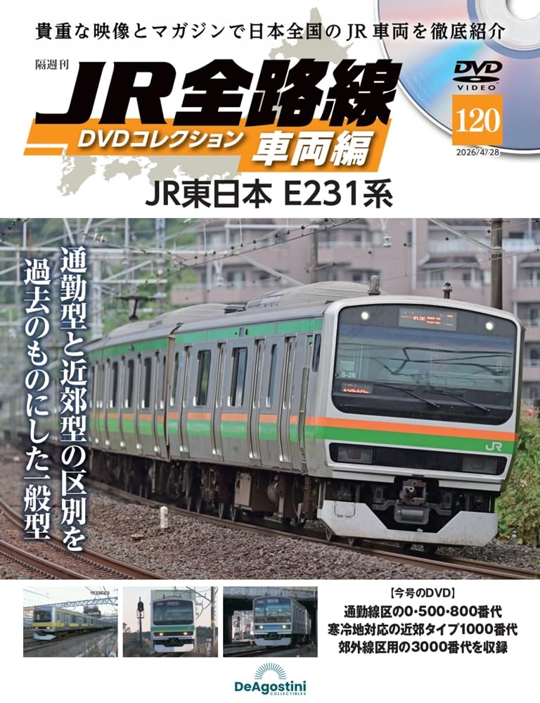 JR全路線DVDコレクション 車両編 第120号(JR東日本 E231系) [分冊百科