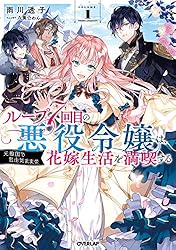 ループ7回目の悪役令嬢は、元敵国で自由気ままな花嫁生活を満喫する　2巻　パネル ループ7回目の悪役令嬢は、元敵国で自由気ままな花嫁生活を満喫