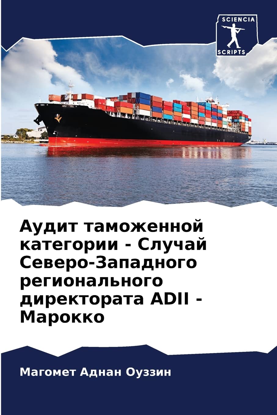 Аудит таможенной категории - Случай Северо-Западного регионального директората ADII - Марокко