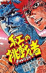 紅の挑戦者1 (マンガの金字塔) | 中城 健, 梶原 一騎 | マンガ