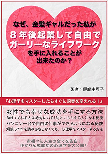 Amazon Co Jp なぜ 金髪ギャルだった私が８年後に起業して自由でガーリーなライフワークを手に入れることができたのか 心理学をマスターしたらすぐに現実を変えられる 女性でも幸せな成功を手にする方法 Ebook 尾崎由可子 本