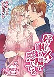 好きな人が眠る隣で感じてる～シェアハウスは甘い檻～ vol.8 (デジコレ　TEENS LOVE)