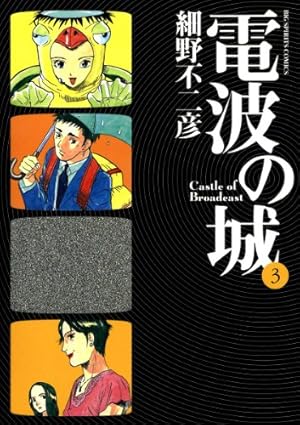 電波の城 1-20 電波の城（20） (ビッグコミックス) | 細野不二彦 | 青年マンガ
