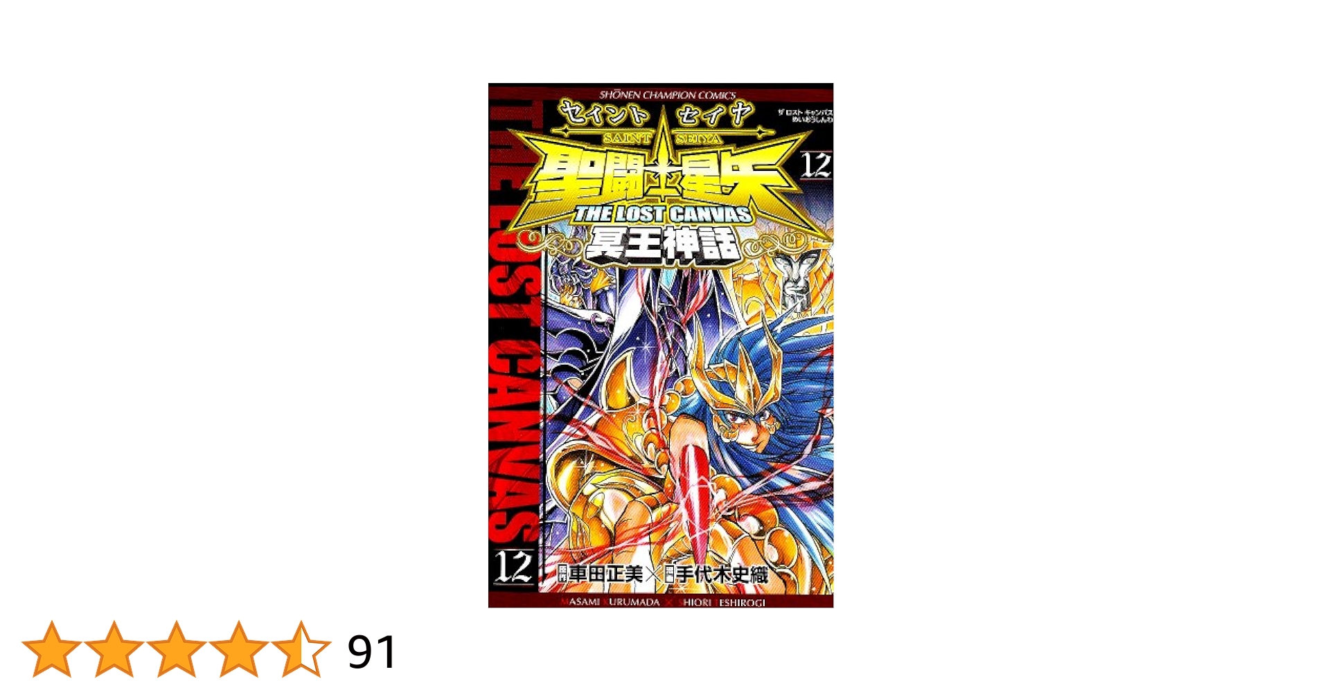 聖闘士星矢 THE LOST CANVAS ポストカード 12巻 聖闘士星矢 THE LOST CANVAS ポストカード 12巻 Amazon.co.jp