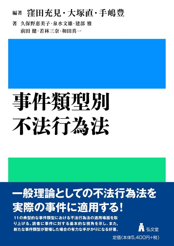 事件類型別 不法行為法 | 窪田 充見, 大塚 直, 手嶋 豊, 久保野