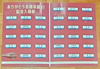 JR西日本 ありがとう北陸本線 （敦賀〜金沢）　記念入場券セット JR西日本、「ありがとう北陸本線(敦賀～金沢)記念きっぷ」発売