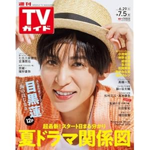 週刊TVガイド関西版（2024.06.29～07.05） 表紙＆永久保存版プレミアムグラビア（12P）／目黒 蓮（Snow Man..." 