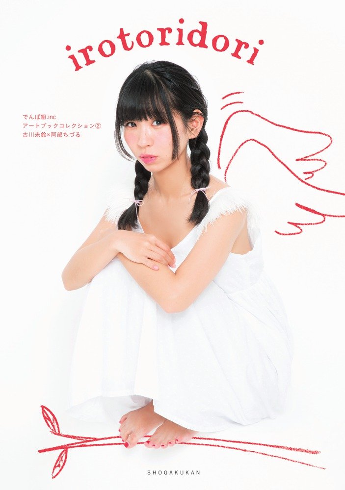 ★未開封★ 古川未鈴 リモコン・ディスコ CD　でんぱ組.inc 古川未鈴（でんぱ組.inc）フォトエッセイ『ツインテールの終わり