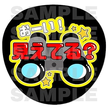 Amazon.co.jp: 見えてる うちわ 文字 ファンサ うちわ文字