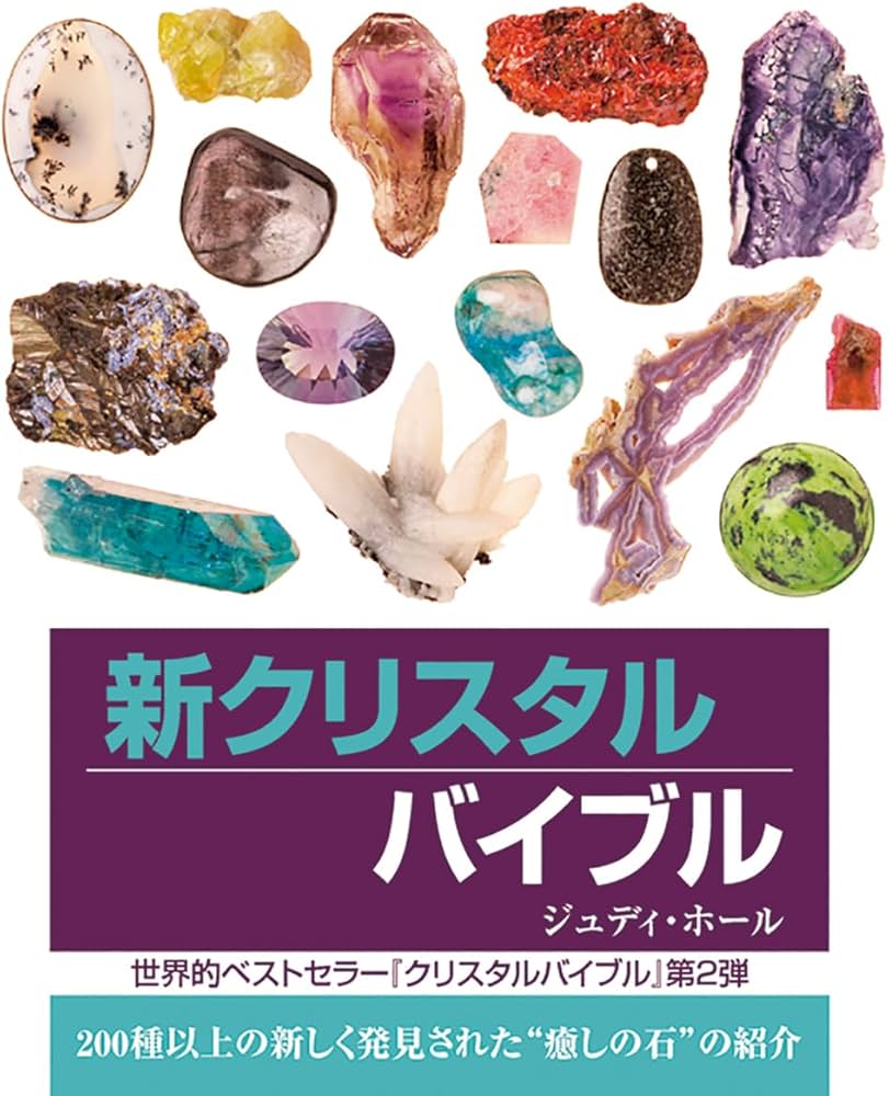 新クリスタルバイブル: 200種類以上の新しく発見された”癒しの石”の