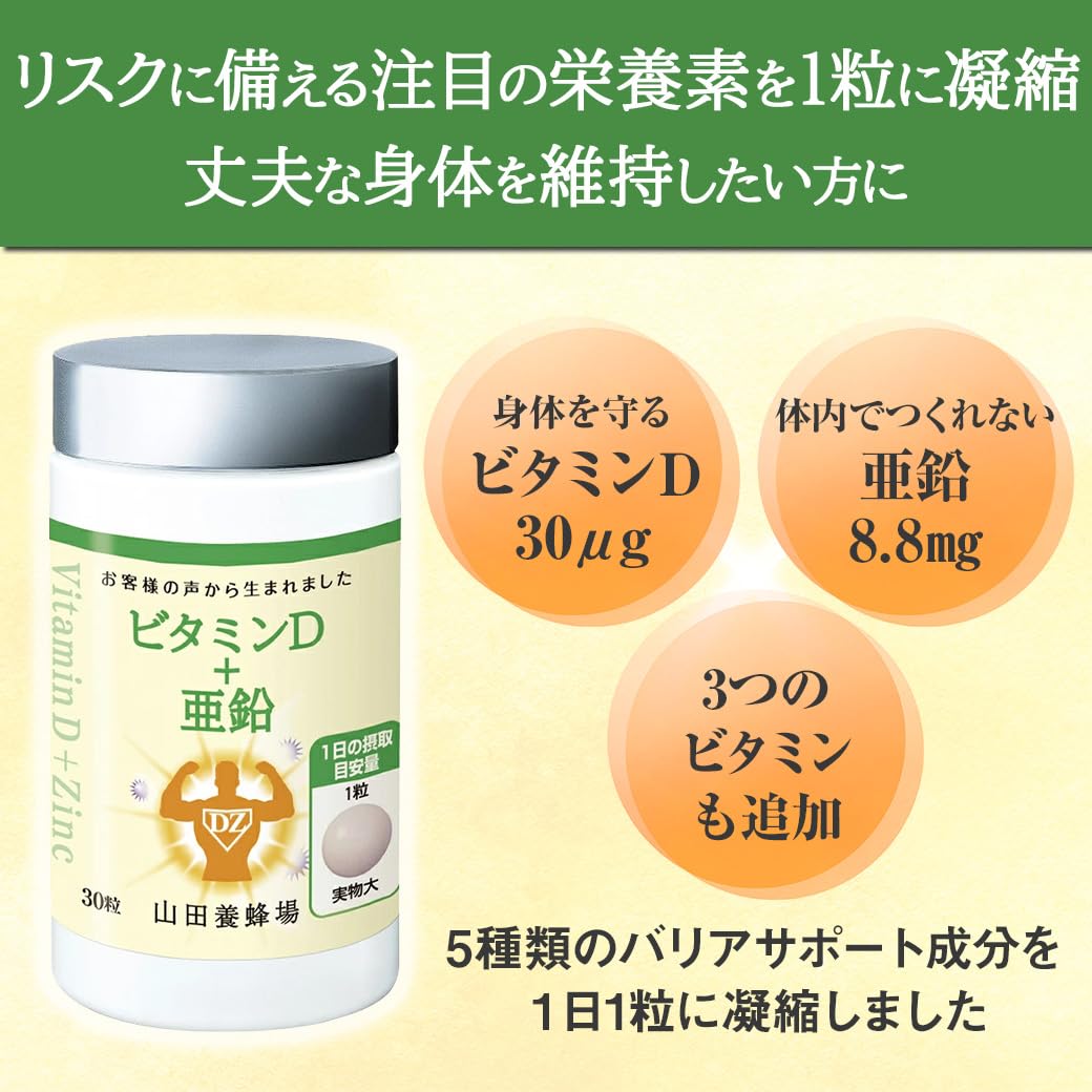 Amazon.co.jp: 山田養蜂場 ビタミンD＋亜鉛 30粒 袋入 サプリメント