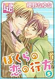 ぼくらの恋の行方5 (♂BL♂らぶらぶコミックス)