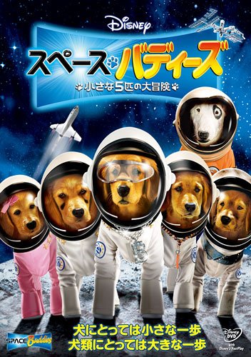 スペース・バディーズ/小さな5匹の大冒険 [DVD]
